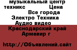  музыкальный центр техникс sa-dv170 › Цена ­ 27 000 - Все города Электро-Техника » Аудио-видео   . Краснодарский край,Армавир г.